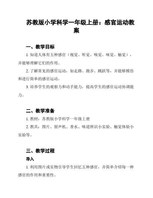 苏教版小学科学一年级上册：感官运动教案