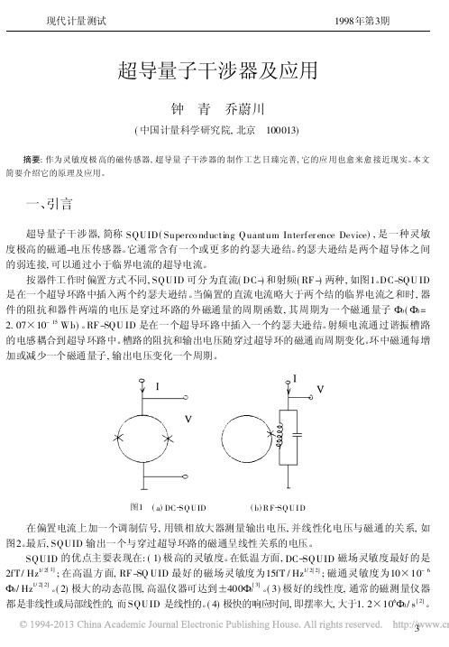 超导量子干涉器及应用_钟青