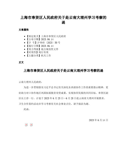 上海市奉贤区人民政府关于赴云南大理州学习考察的函