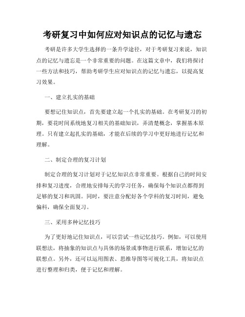 考研复习中如何应对知识点的记忆与遗忘