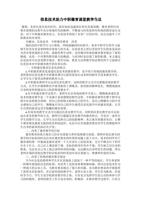 信息技术助力中职德育课堂教学刍议