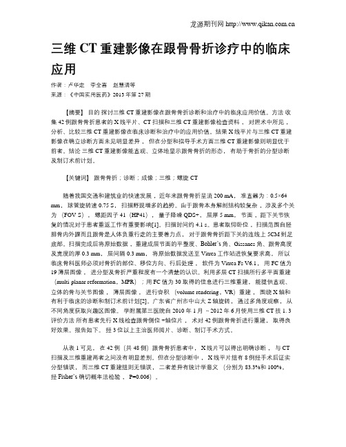 三维CT重建影像在跟骨骨折诊疗中的临床应用