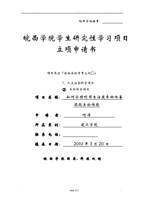 皖西学院学生研究性学习项目立项申请书