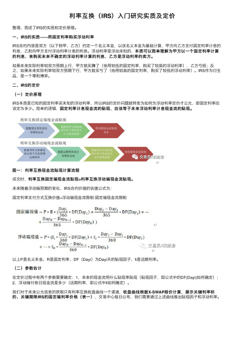 利率互换（IRS）入门研究实质及定价