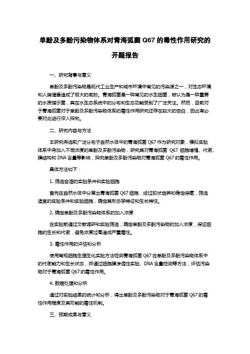 单酚及多酚污染物体系对青海弧菌Q67的毒性作用研究的开题报告