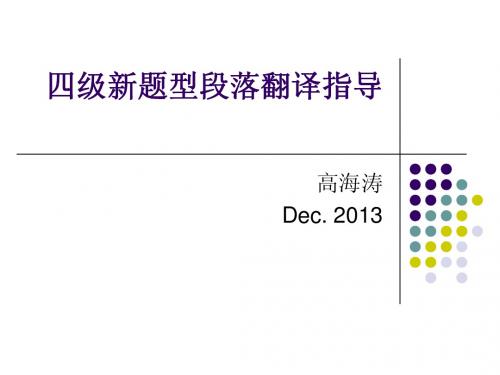 高海涛——新四级段落翻译题型辅导