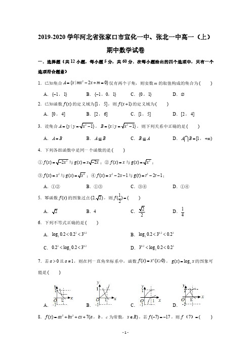 2019-2020学年河北省张家口市宣化一中、张北一中高一(上)期中数学试卷试题及答案(PDF版 含答案)