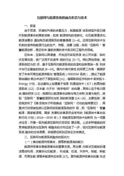 互联网与能源系统的融合形态与技术