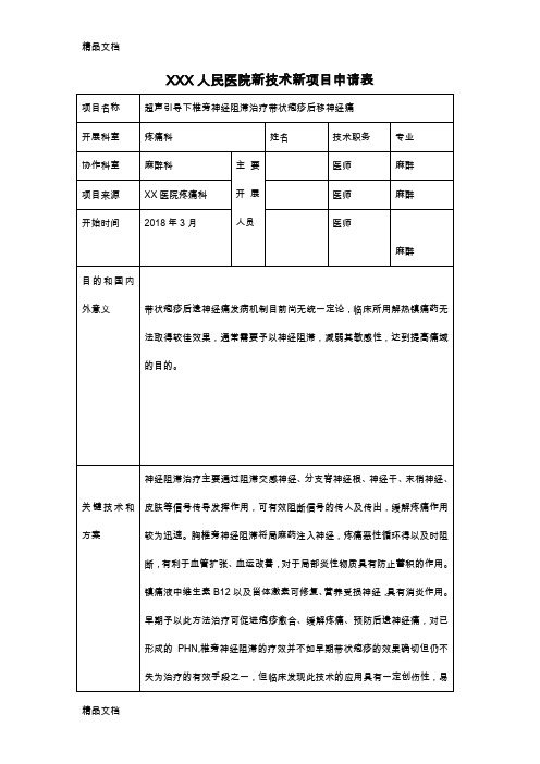 最新XXX人民医院新技术新项目申请表