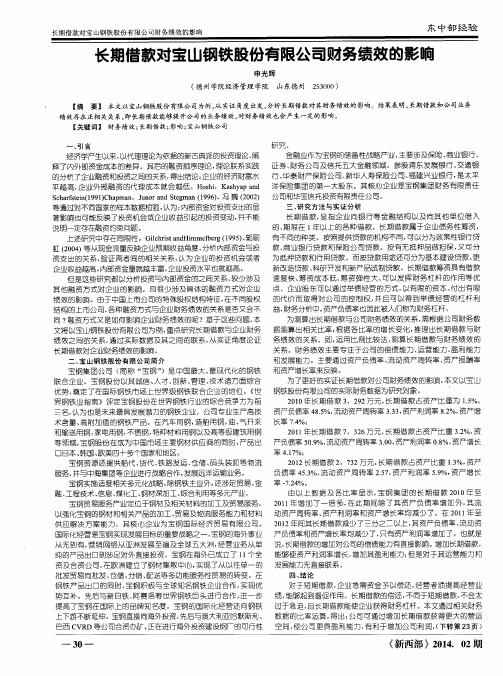 长期借款对宝山钢铁股份有限公司财务绩效的影响