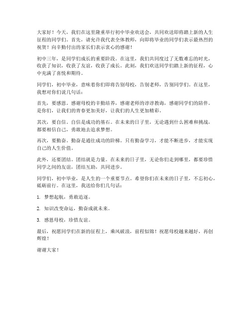 初中毕业欢送会教师发言稿