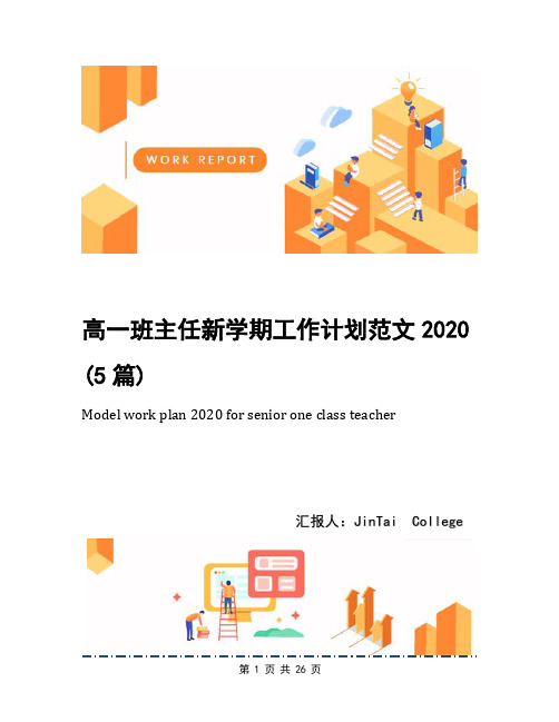 高一班主任新学期工作计划范文2020(5篇)