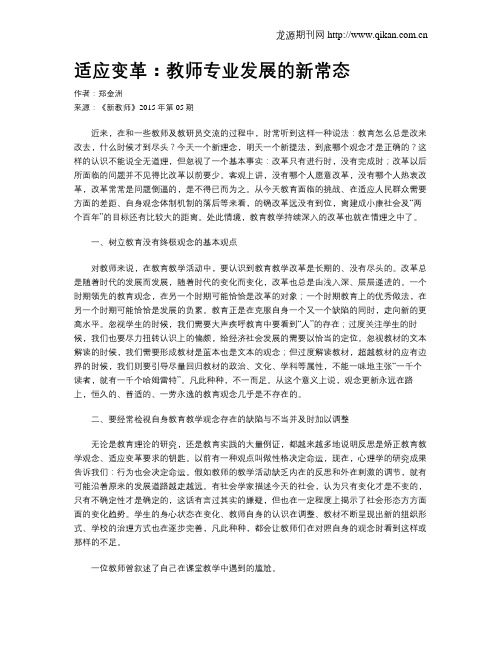 适应变革：教师专业发展的新常态