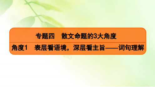 2020高考语文二轮总复习课件：专题4 散文命题的3大角度 角度1 二