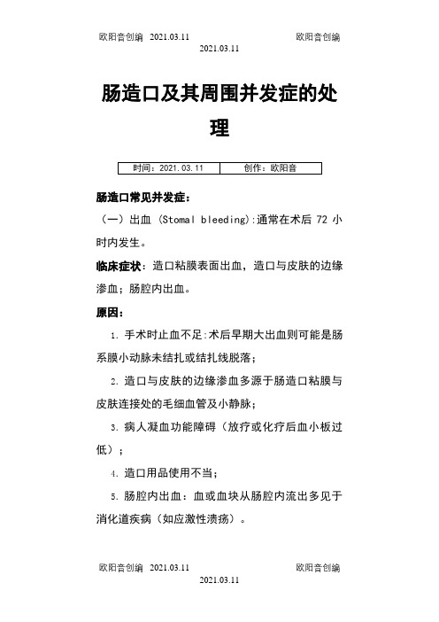 肠造口及其周围并发症的处理之欧阳音创编