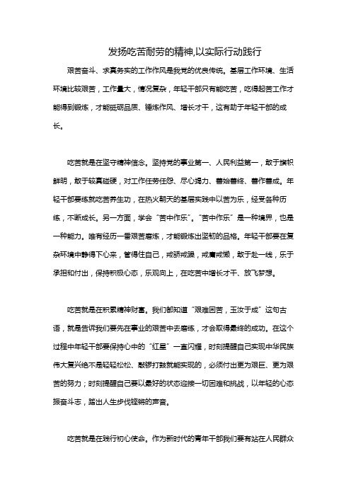 发扬吃苦耐劳的精神,以实际行动践行