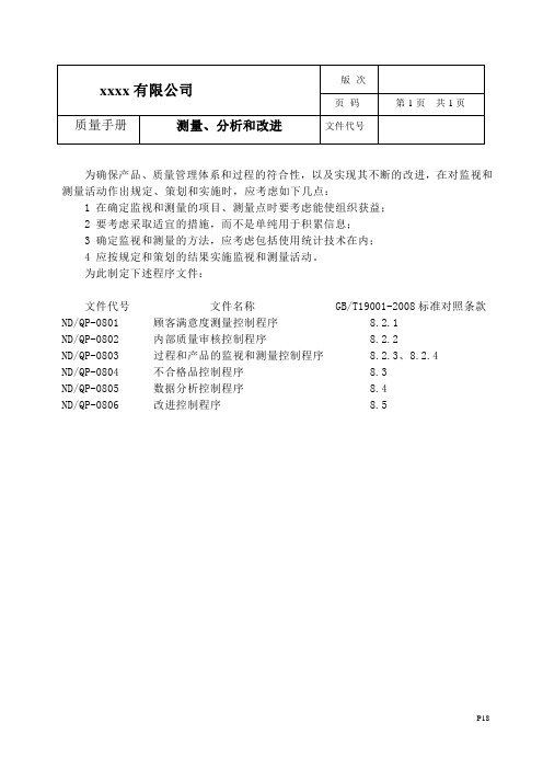 IATF16949-质量手册测量分析和改进