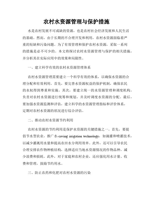 农村水资源管理与保护措施