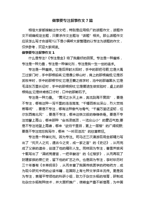 做事要专注叙事作文7篇