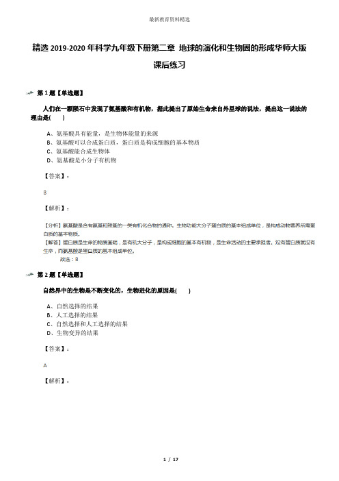 精选2019-2020年科学九年级下册第二章 地球的演化和生物圈的形成华师大版课后练习