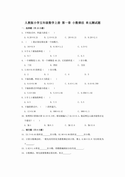 人教版小学五年级数学上册第一章小数乘法单元测试题（含答案）