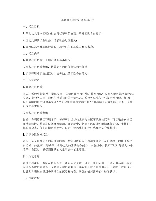 小班社会实践活动学习计划