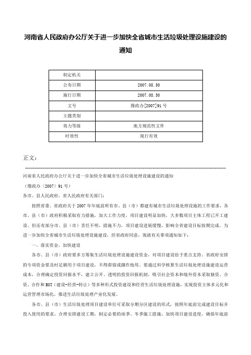 河南省人民政府办公厅关于进一步加快全省城市生活垃圾处理设施建设的通知-豫政办[2007]91号