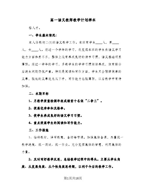 高一语文教师教学计划样本（五篇）