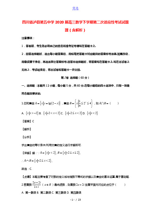 四川省泸县第五中学2020届高三数学下学期第二次适应性考试试题理含解析