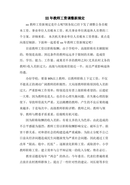 教师工资调整新规定