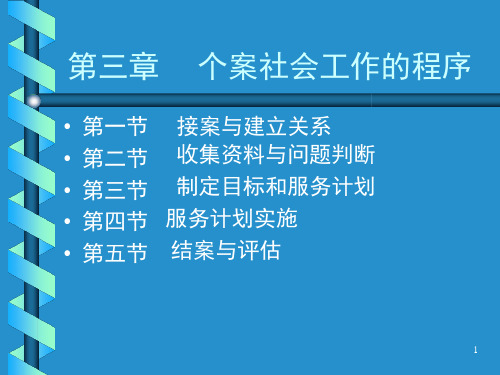 第三章个案社会工作的程序课件