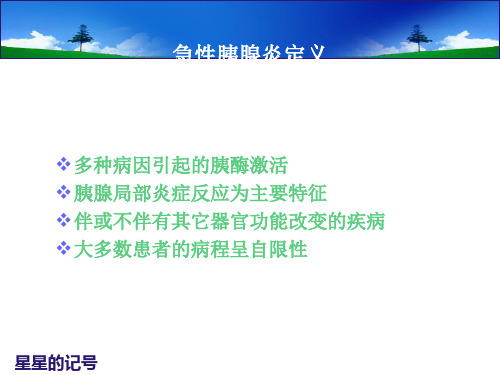 急性胰腺炎诊治指南PPT2018