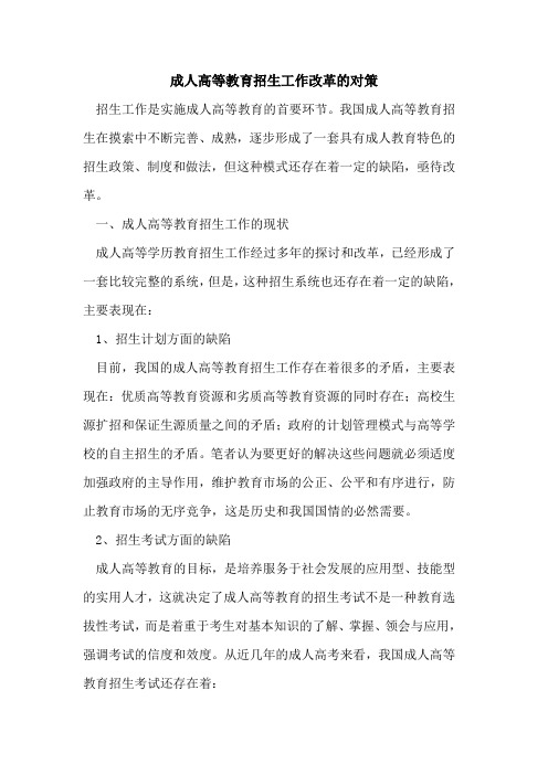 成人高等教育招生工作改革对策