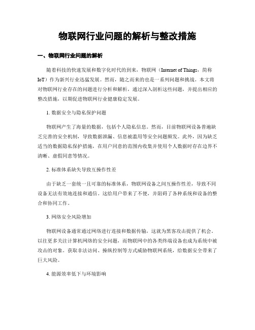 物联网行业问题的解析与整改措施