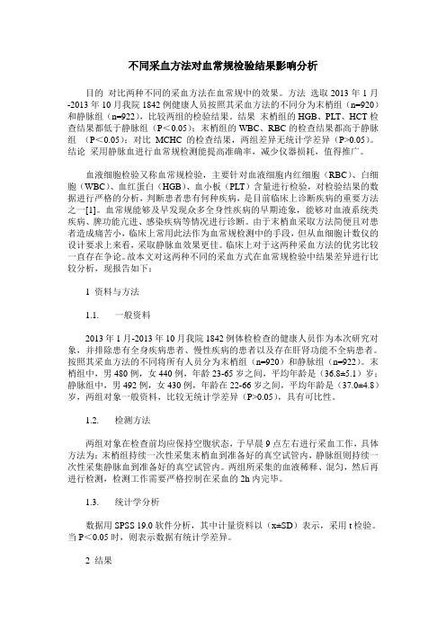 不同采血方法对血常规检验结果影响分析_0