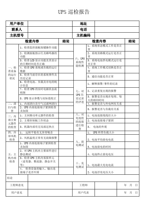 UPS巡检报告