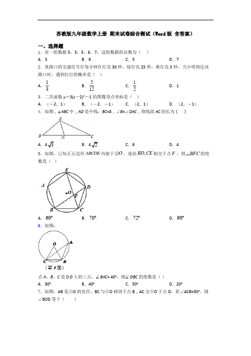 苏教版九年级数学上册 期末试卷综合测试(Word版 含答案)