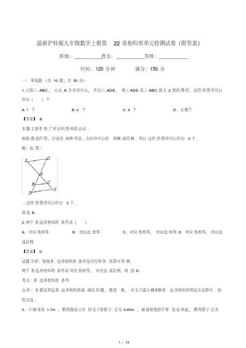 最新沪科版九年级数学上册第22章相似形单元检测试卷(附答案)