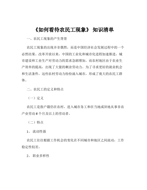 《如何看待农民工现象》 知识清单