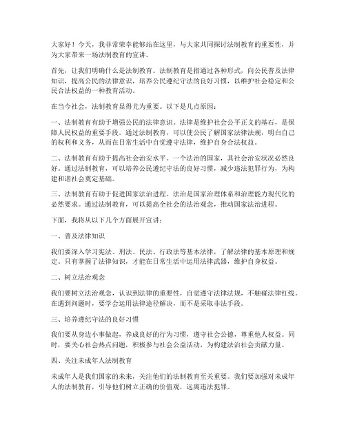 法制教育宣讲发言稿范文