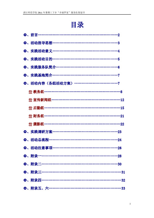 2011年暑假“幸福罗家”三下乡实践队社会实践策划书