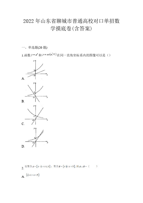 2022年山东省聊城市普通高校对口单招数学摸底卷(含答案)