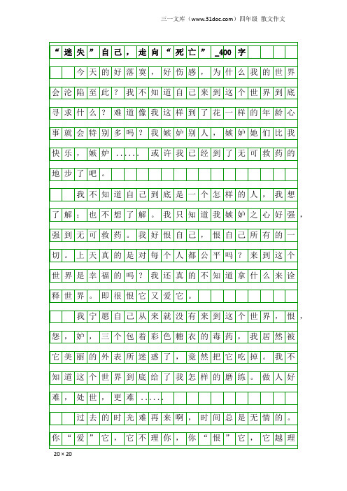 四年级散文作文：“迷失”自己,走向“死亡”_400字