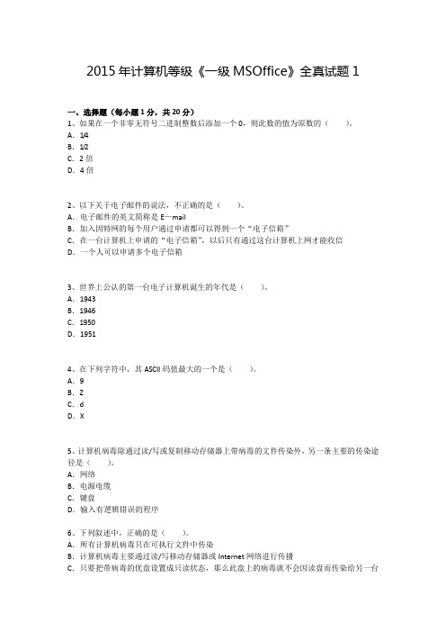 2015年计算机等级《一级MSOffice》全真试题1