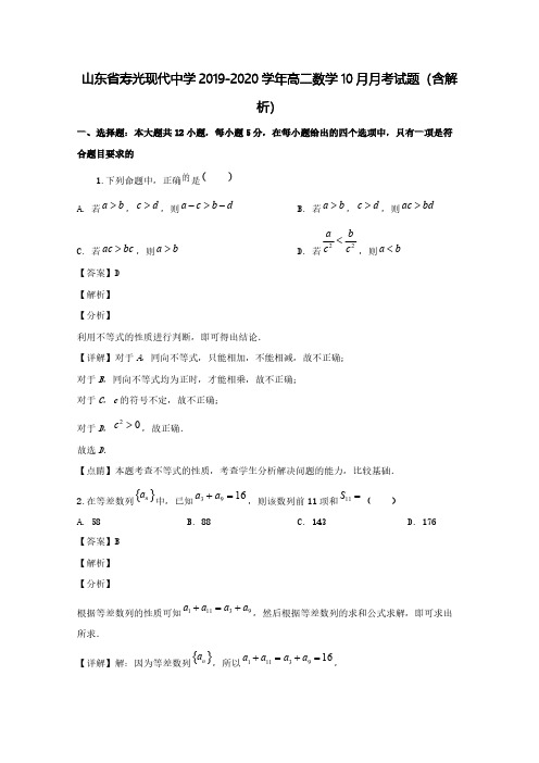 山东省寿光现代中学2019-2020学年高二数学10月月考试题(含解析)