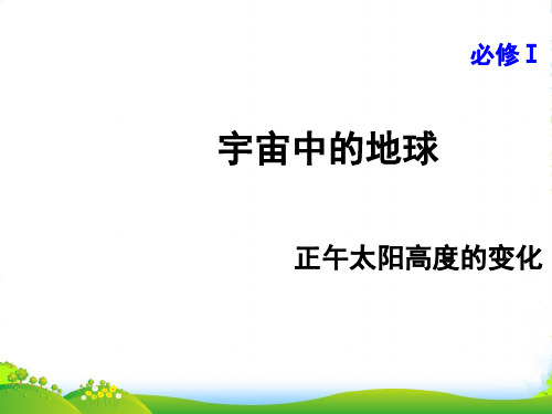 中国版高中地理必修1第一章第三节地球的运动 正午太阳高度的变化课件(共43张PPT)