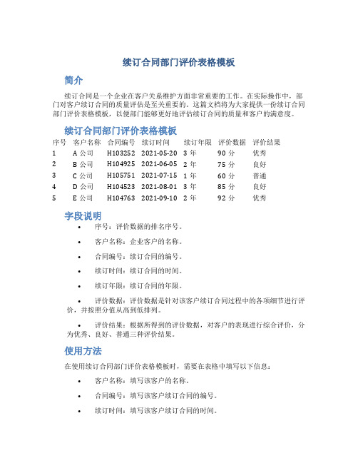 续订合同部门评价表格模板