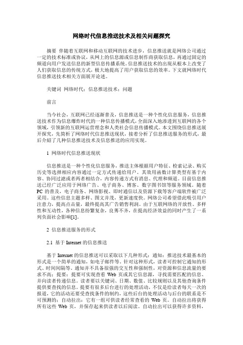 网络时代信息推送技术及相关问题探究