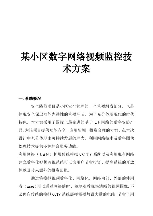 某小区数字网络视频监控技术方案