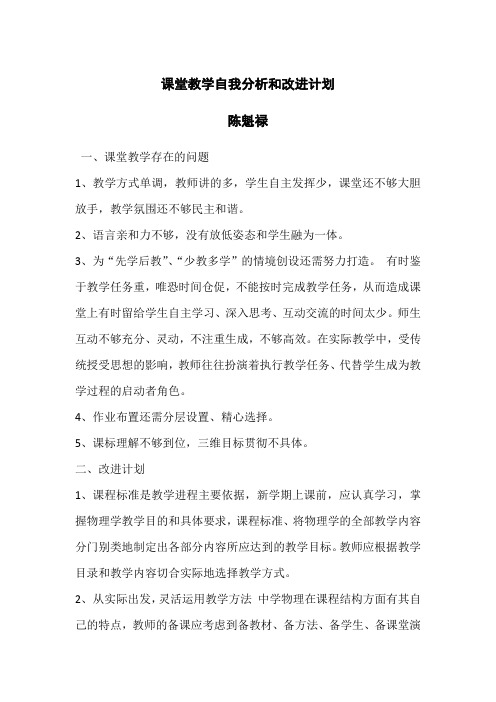 课堂教学自我分析和改进计划